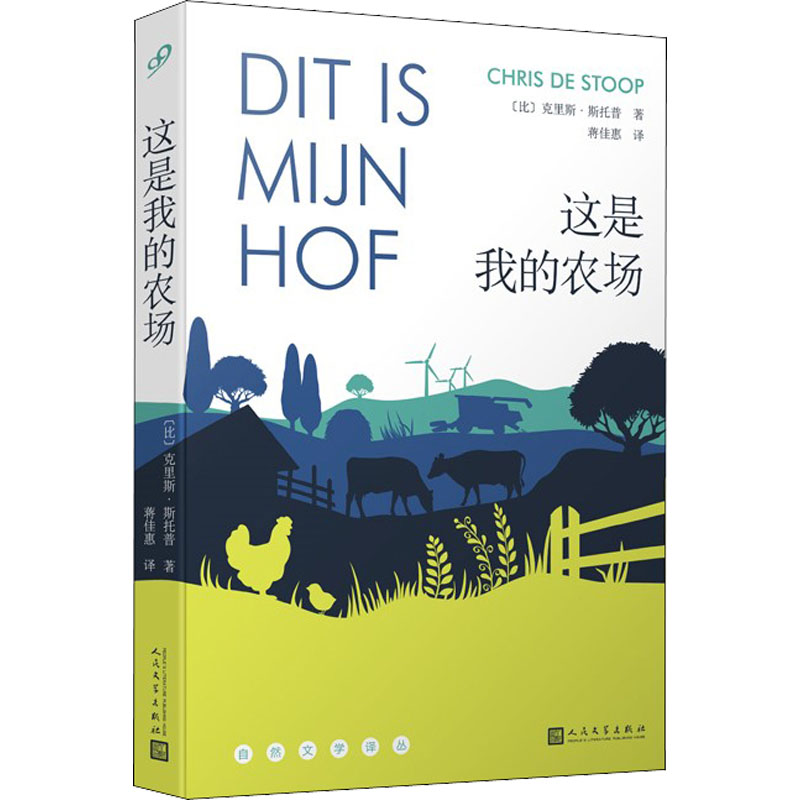 这是我的农场 亲子农场体验 田园生活指南 自然教育绘本 种植养殖教程 手工制作技巧 农场日记记录 田园美学设计 9787020168316