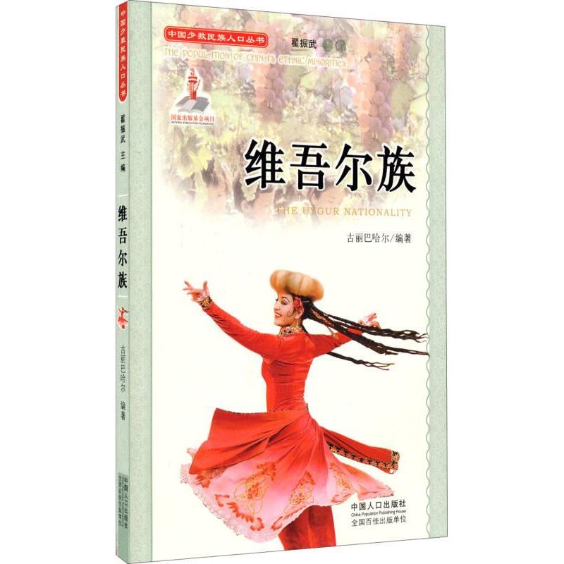 正版包邮 维吾尔族 古丽巴哈尔著 9787510115011 中国人口出版社