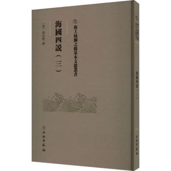 正版包邮 海国四说.三 (清)梁廷楠撰 9787501079391 文物出版社