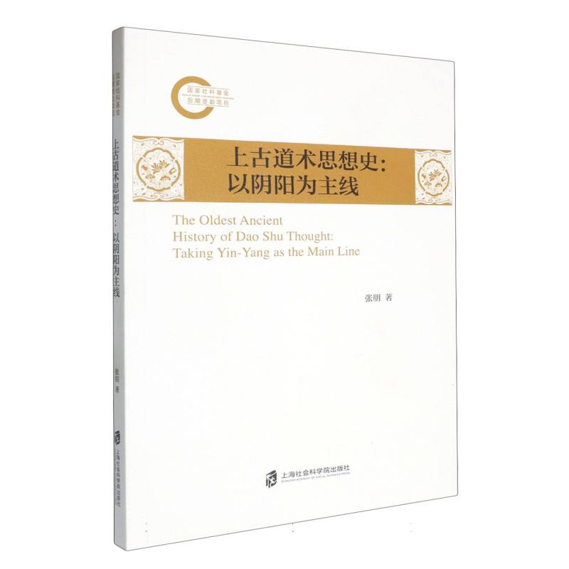 上古道术思想史:以阴阳为主线 学术研究 思想深度 历史脉络 文化传承 哲学思维 思想体系 古代智慧9787552044690