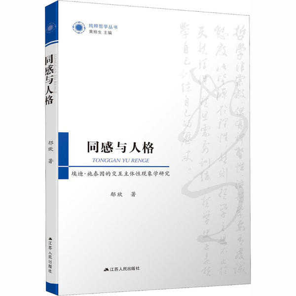 正版包邮 同感与人格：埃迪·施泰因的交互主体现象学研究 郁欣,黄裕生 9787214191229 江苏人民出版社