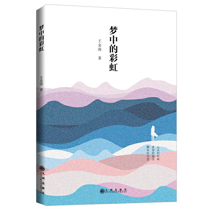 梦中的(诗集) 诗集 梦中 情感共鸣 诗意文字 梦想主题 心灵慰藉 细腻表达 文学佳作 9787510883378