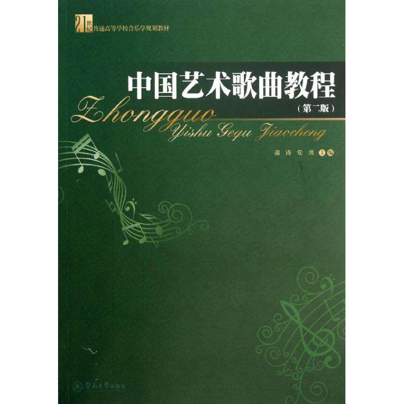 中国艺术歌曲教程 中国艺术歌曲教程 零基础学唱 经典曲目集 演唱技巧详解 声乐教学教材 艺术修养提升 9787566805614