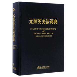 正版包邮 元照英美法词典 薛波 9787301275559 北京大学出版社