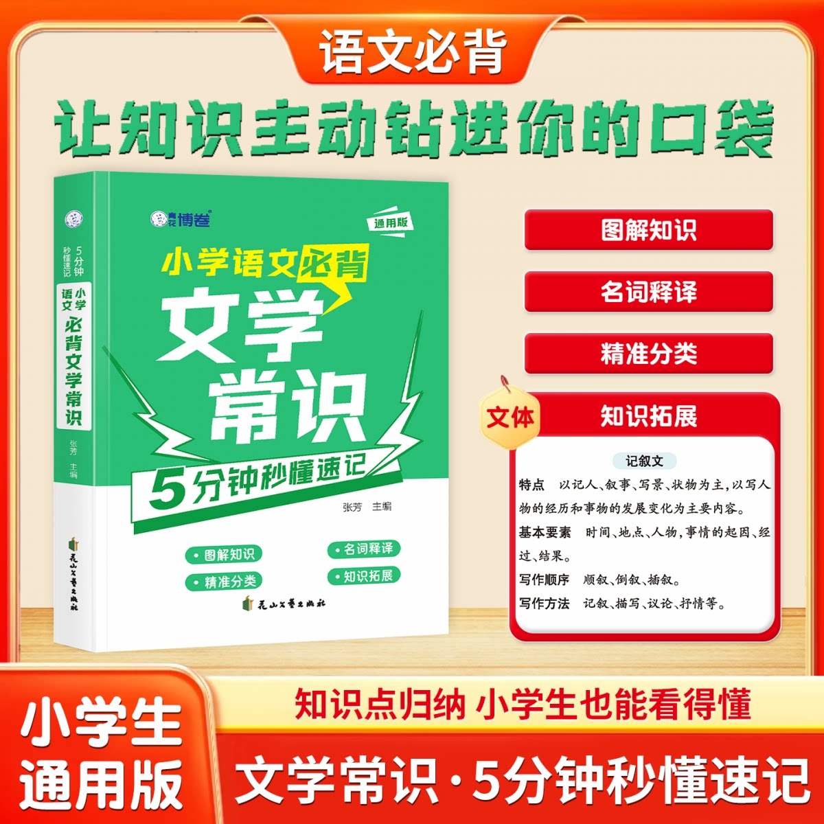 正版包邮 小学语文必背文学常识5分钟秒懂速记 张芳 9787551179614 花山文艺