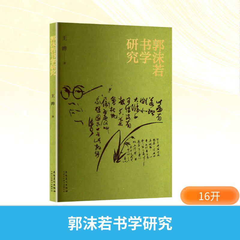 郭沫若书学研究 书法研究 艺术鉴赏 书理 书法技巧 书法入门 书法赏析 学术研究 解读9787574508156
