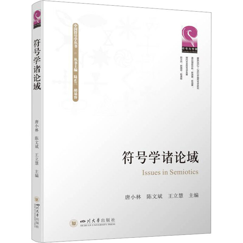 符号学诸论域 学术研究 经典案例 提升认知 实用技巧 全彩插图 深度解析 入门指南 应用分析 专业解读9787561452271