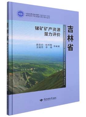 吉林省锑矿矿产资源潜力评价 吉林省锑矿 矿产资源评价 潜力分析报告 地质勘探指南 专业研究书籍 学术资料 9787562549215