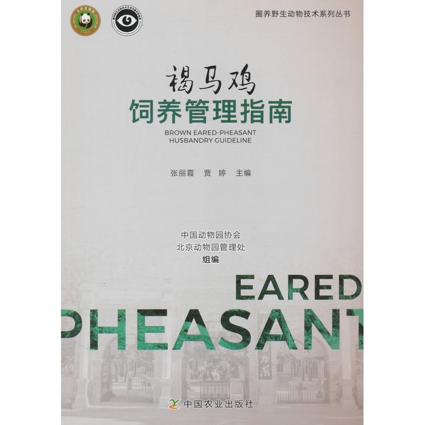正版包邮 褐马鸡饲养管理指南 张丽霞, 贾婷主编 9787109313200 中国农业出版社