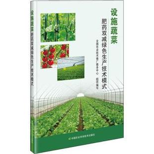 包邮 中国农业科学技术出版 设施蔬菜肥药双减绿色生产技术模式 9787511648433 社 全国农业技术推广服务中心组织编写 正版