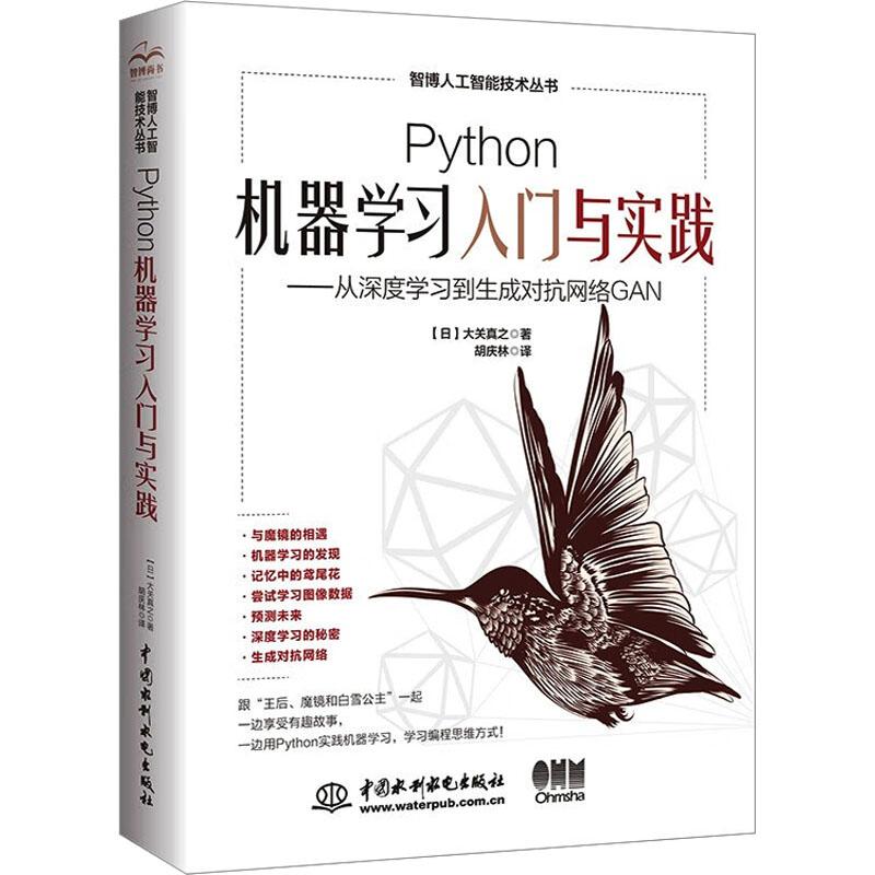 Python机器入门与实践从深度到生成对抗网络GAN 零基础学 实战案例 算法详解 系统9787522616445