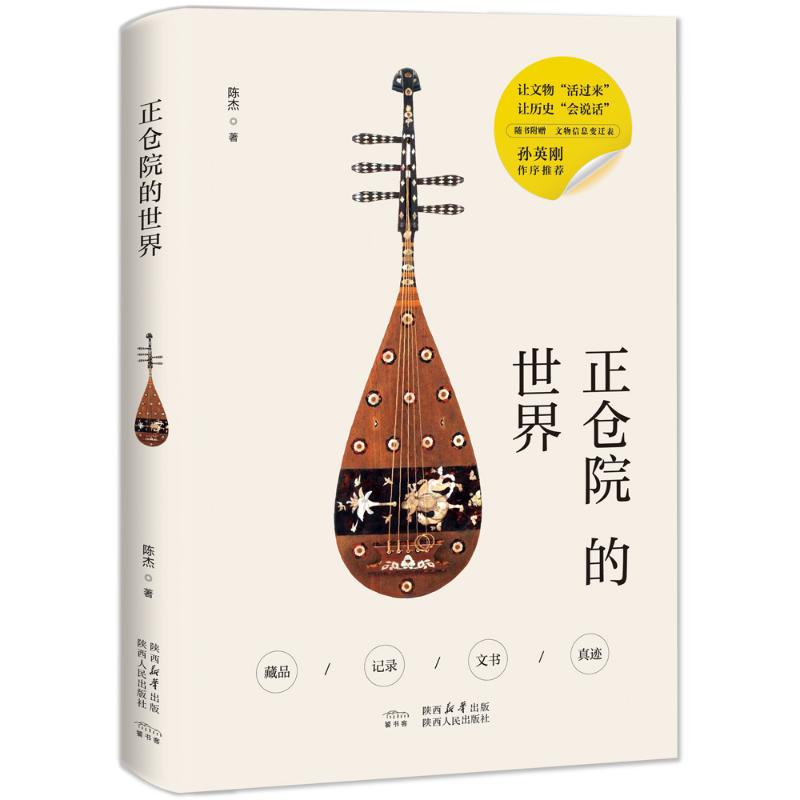 正仓院的世界 唐代文物鉴赏 日本考古研究 艺术珍品赏析 文化遗产解读 全彩插图 高清还原 解读9787224158342