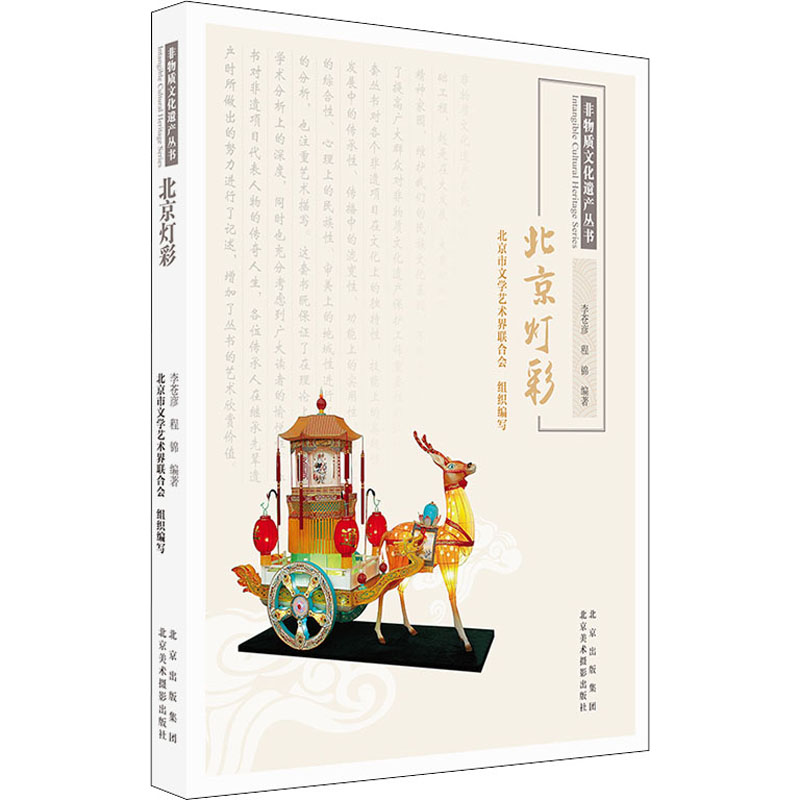 北京灯彩 北京灯彩艺术 传统民俗文化 非遗技艺传承 灯彩制作工艺 历史发展脉络 精美灯彩图鉴 民俗节庆应用 9787559204325