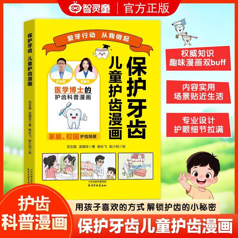 正版包邮 保护牙齿：儿童护齿漫画 范志朋，龙璐钰著 9787554714973 天津杨柳青画社