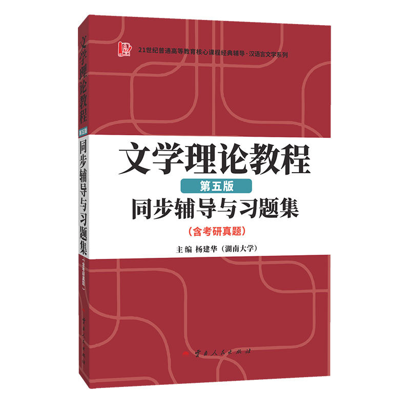 正版包邮 童庆炳文学理论教程（第五版）同步辅导与习题集（含海量近年真题及解析） 杨建华 9787222224810 云南人民