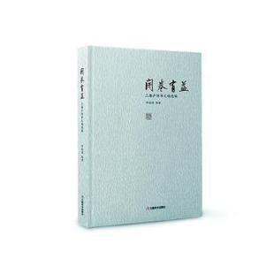 正版包邮 开卷有益:三臻庐诗书文稿选编 章勋儒编著 9787548957935 云南美术出版社