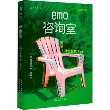 正版包邮 EMO咨询室：烦恼为什么会找上你 [日]桦泽紫苑 著 郭祎 译 9787221188106 贵州人民出版社