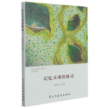 正版包邮 记忆灵魂的脉动 苗培兴 9787513935104 民主与建设出版社有限责任公司