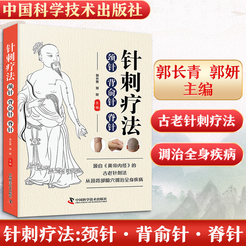 正版包邮 针刺疗法 : 颈针·背俞针·脊针 郭长青 著 9787523612217 中国科学技术出版社