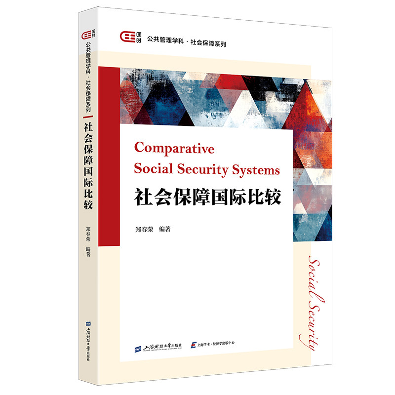 社会保障国际比较 全球15国社保体系对比 政策研究者学术解读 案例分析实用指南 9787564246952