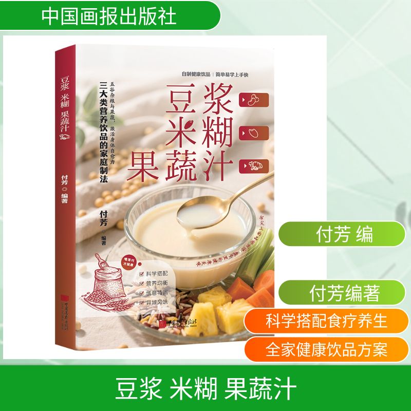 《豆浆 米糊 果蔬汁》儿童营养早餐辅食书 精美插图 上班族早餐 低脂低糖配方 新手零失败教程 9787514626346