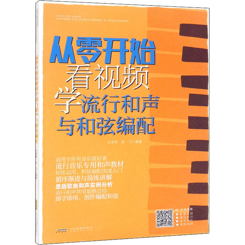 从零开始看视频学流行和声与和弦编配 零基础音乐自学 扫码视频教学 流行和弦编配教程 9787539673387