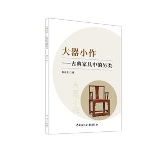 古典家具中 另类 高长生 正版 中国建材工业出版 大器小作 9787516034415 社 包邮