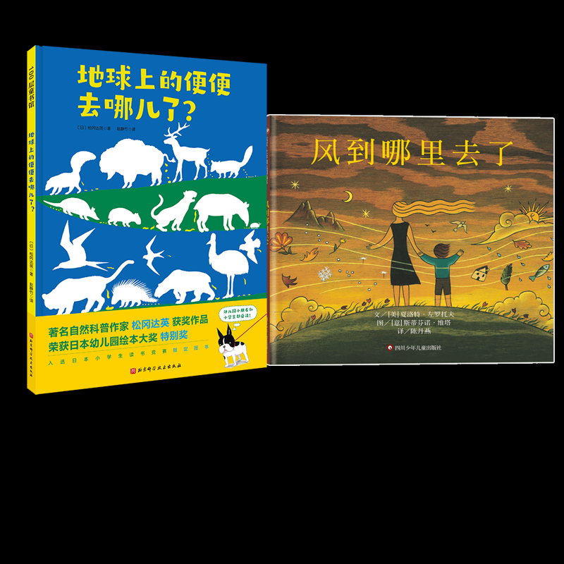 正版包邮 风到哪里去了+地球上的便便去哪儿了 (美)夏洛特·左罗托夫|责编:高海潮|译者:陈丹燕|绘画:(意)斯蒂芬诺·维塔