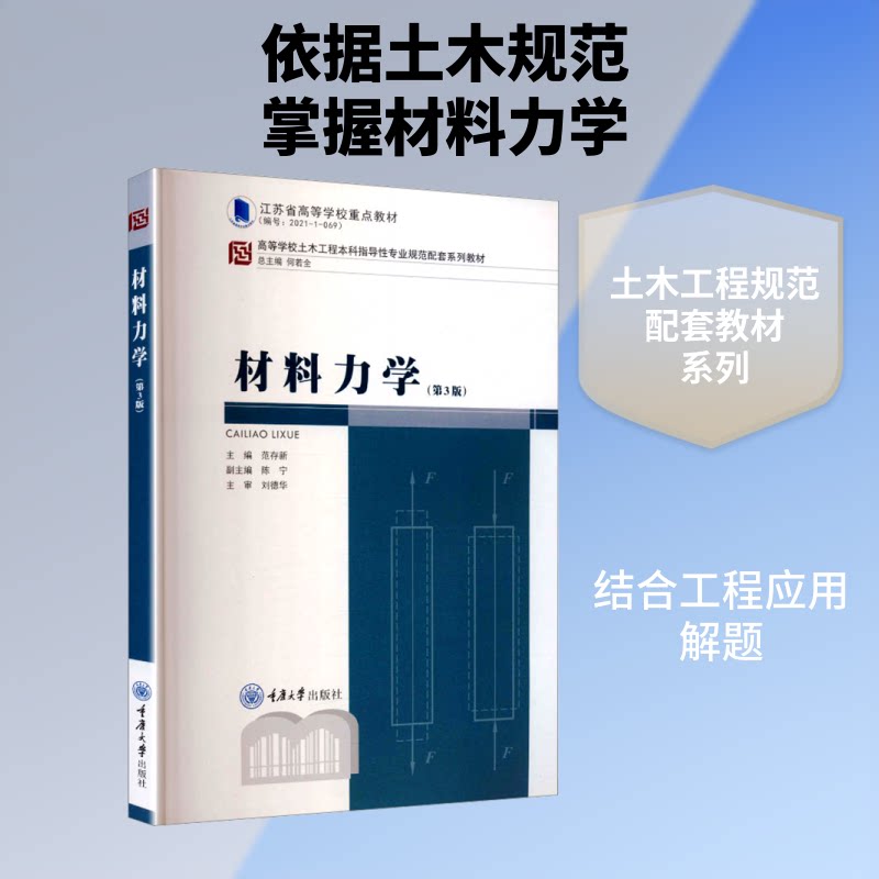 正版包邮 材料力学(第3版) 范存新 主编 9787562461449 重庆大学出版社