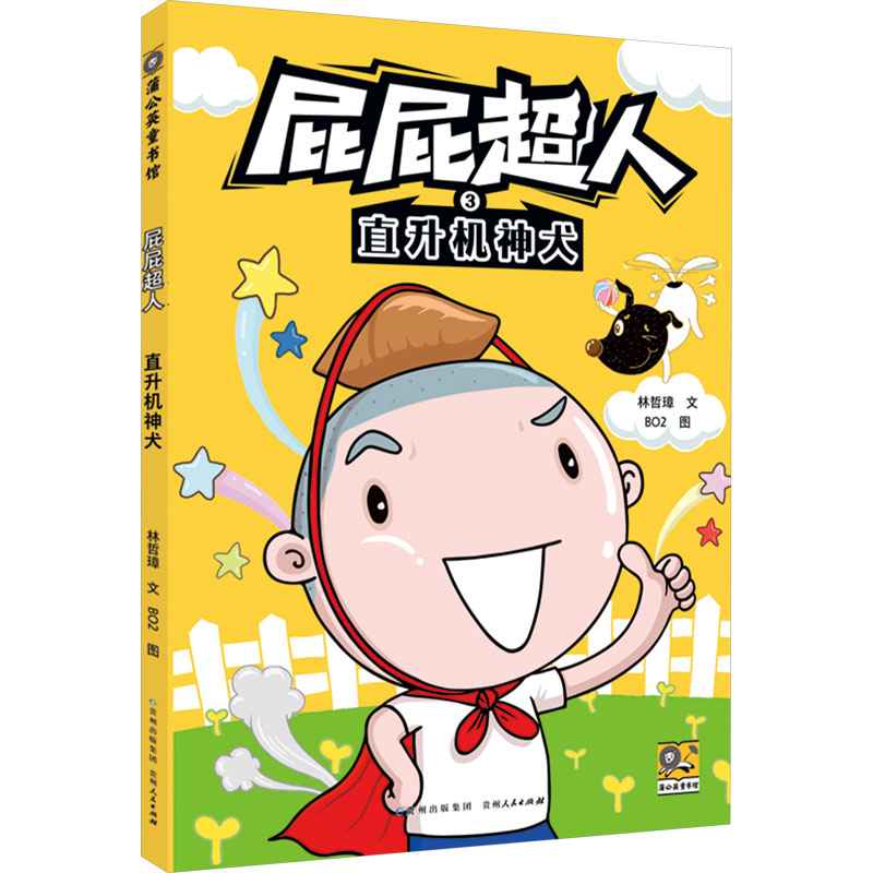 正版包邮 直升机神犬 林哲璋 著 BO2 绘 9787221187864 贵州人民出版社