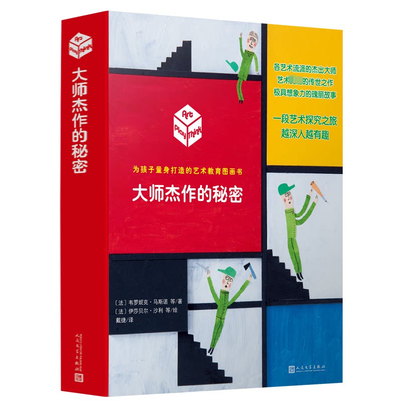 大师杰作的秘密(全6册) 经典解析 全彩插图 提升审美 大师作品 深度解读 文学赏析 知识拓展 精美装帧 创作故事9787020177981