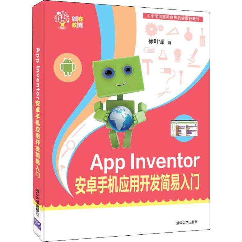 APP INVENTOR 安卓手机应用开发简易入门 INVENTOR 安卓手机应用开发简易入门 新手入门 简易教程9787302493112