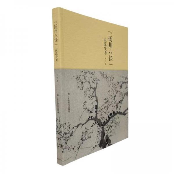 扬州八怪说流变考 扬州八怪 艺术流派解析 文化研究 技法详解 经典作品 美学价值 文人风骨 传世佳作9787574128545
