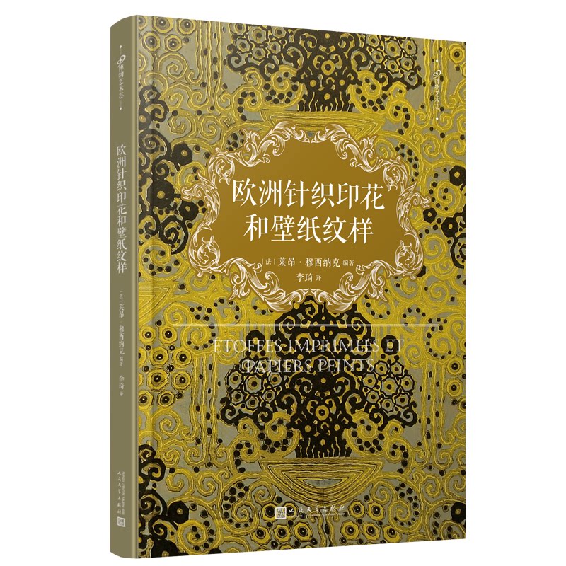 正版包邮 99博物艺术志：欧洲针织印花和壁纸纹样 〔法〕莱昂·穆西纳克 编著 9787020122912 人民文学出版社