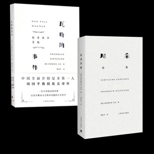 正版包邮 尼采诗集+瓦格纳事件 (德)弗里德里希·尼采|译者:周国平 9787532775439 上海译文