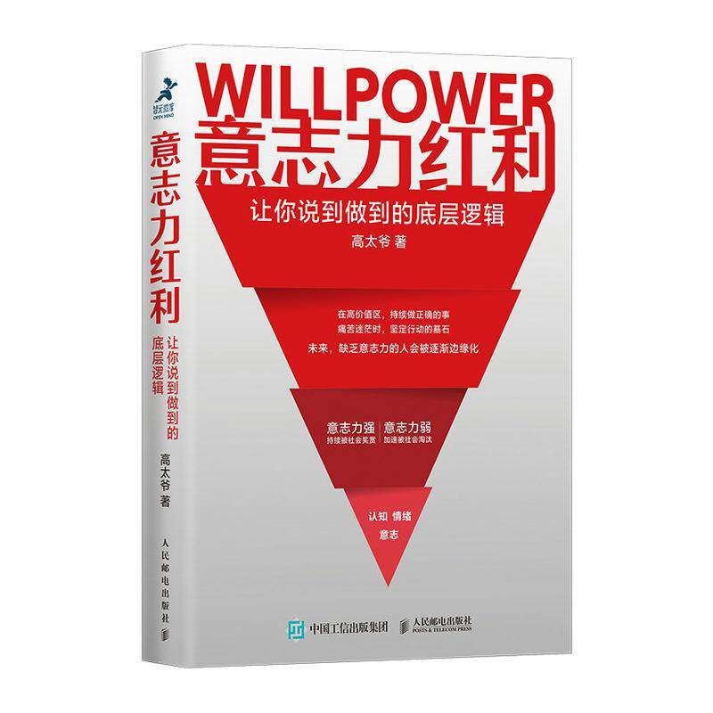 正版意志力红利(让你说到做到的底层逻辑)9787115566270 高太爷人民邮电出版社社会科学意志能力培养通俗读物普通大众怎么样,好用不?