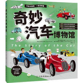 正版包邮 奇妙汽车博物馆 (捷克)奥德里奇·鲁奇卡(Oldrich Ruzika)著 9787505757400 中国友谊出版公司
