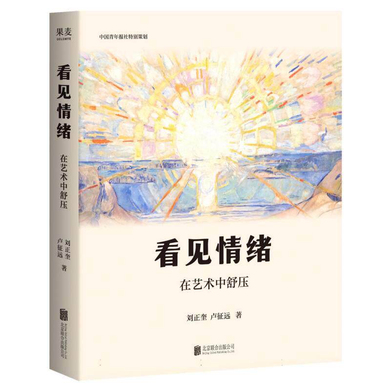 正版包邮 看见情绪:在艺术中舒压 刘正奎//卢征远| 9787559695581 北京联合