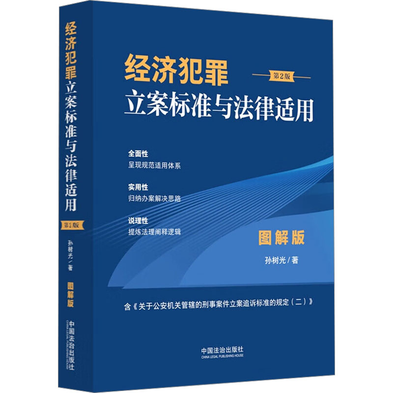 正版包邮 经济犯罪立案标准与法律适用 图解版 第2版 孙树光 著 9787521647211 中国法制出版社