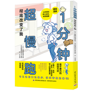 日 高槻奈保理 译者 正版 9787518450961 1分钟超慢跑改变了我 佟凡 轻工 包邮