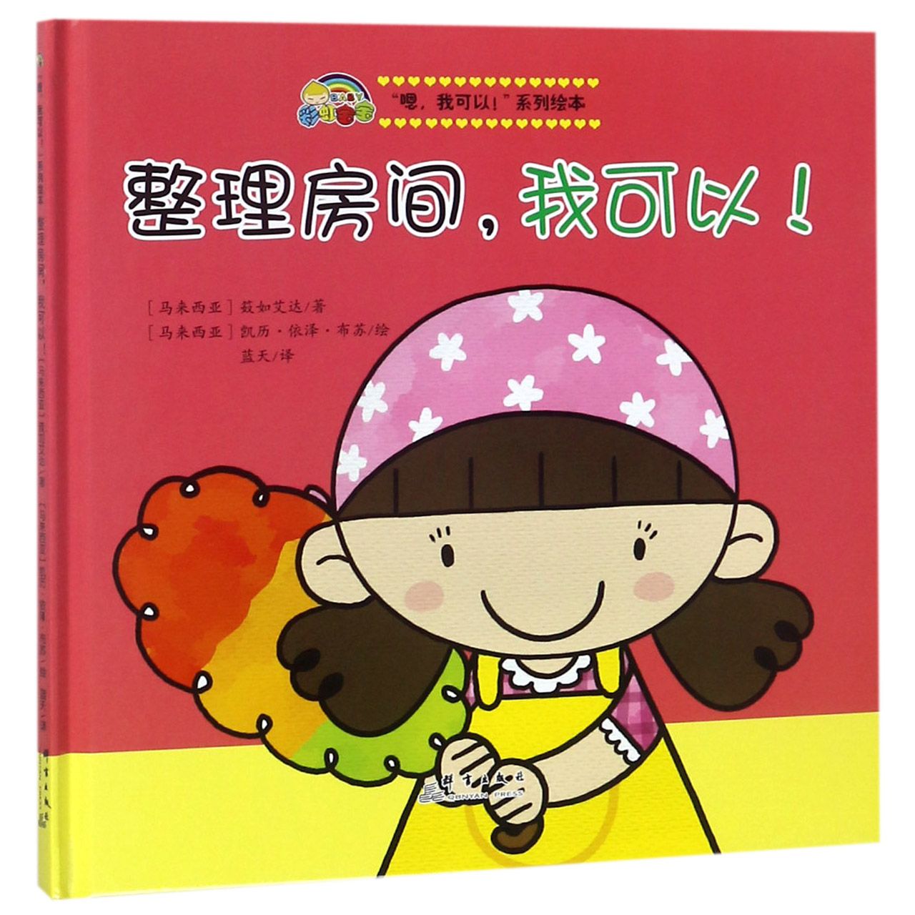 整理房间我可以(精)/嗯我可以系列绘本 3-8岁儿童自理能力培养 子读 精美插图 解决杂乱 9787519301859