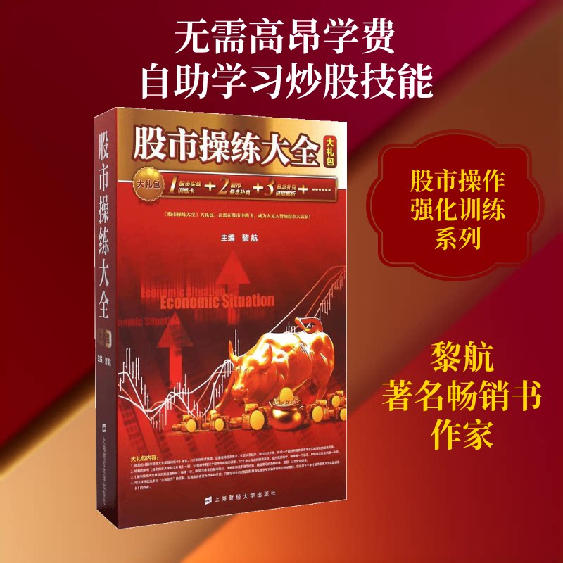 操练大全大礼包(精) 操练大全 入门 实战技巧 K线图分析 成交量解读 操盘策略训练 9787564222345