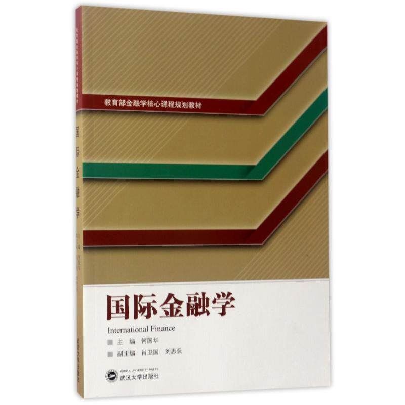 国际金融学/何国华 何国华著 国际金融学 系统讲解 外汇市场分析 汇率决定机制 国际收支案例 金融机构解读 9787307187245