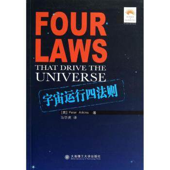 正版包邮 宇宙运行四法则 (英)Peter Atkins著 9787561161890 大连理工大学出版社