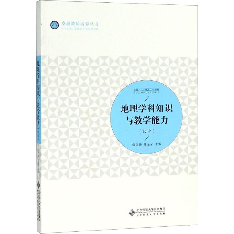 地理学科知识与教学能力(初中) 初中地理知识 教学能力提升 学科知识整合 教学方法指导 考点解析 案例分析 9787303232819