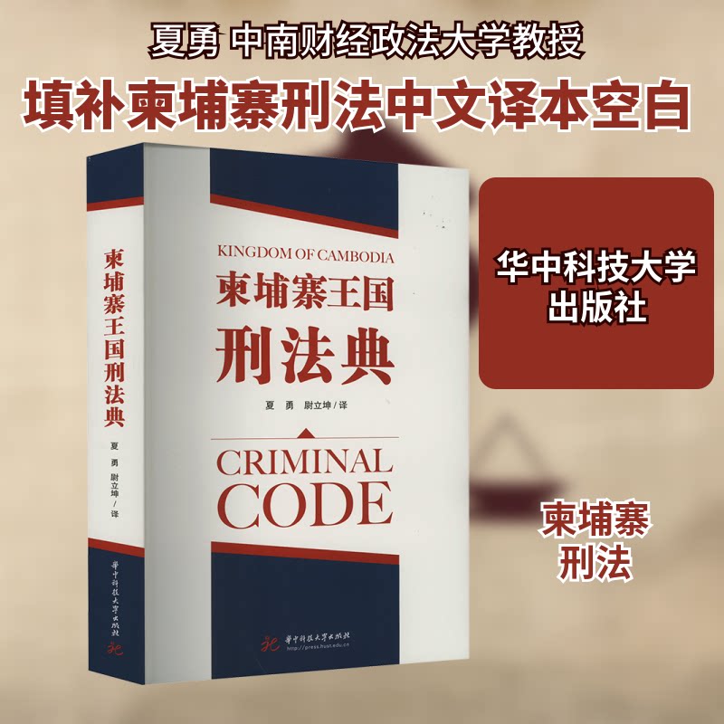柬埔寨王国刑法典 法律条文 解读 专业分析 司法参考 案例解析 条文详解 法律实务 国际法典 柬埔寨法律9787568090827