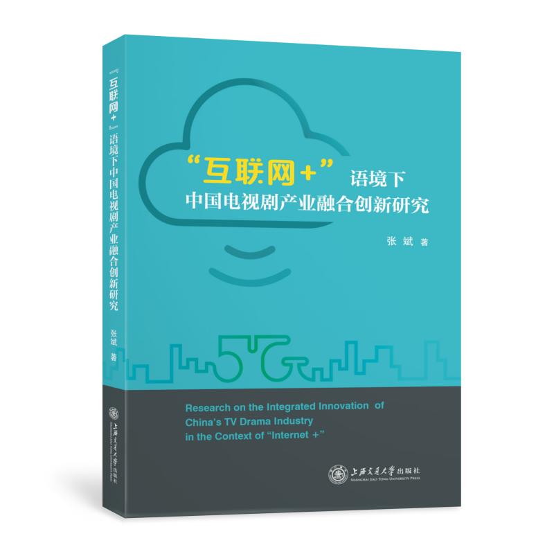 互联网语境下中国电视剧产业融合创新研究 中国电视剧产业供给侧改革之路 中国电视剧产业供给 产业研究9787313259257