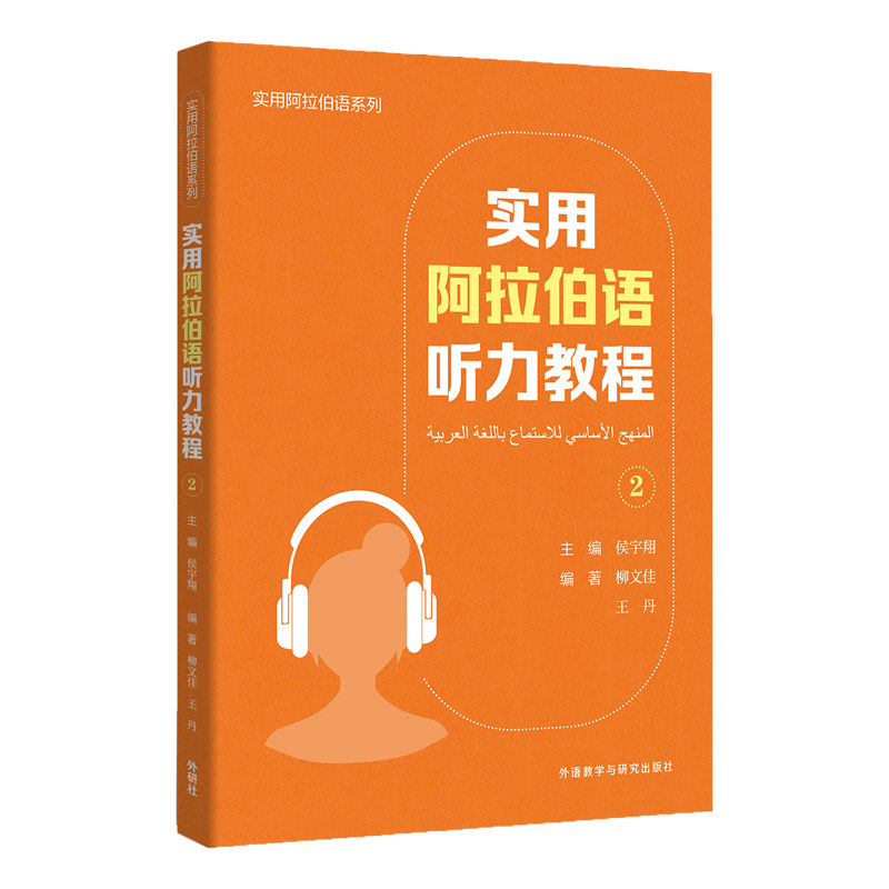 实用阿拉伯语听力教程:2 零基础入门 职场 标准发音 日常场景 口语练习 基础提升 听力技巧 高频词汇 实战训练9787521335354