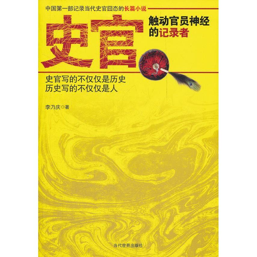 正版包邮 史官 李乃庆著 9787509007785 当代世界出版社