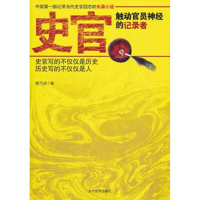 正版包邮 史官 李乃庆著 9787509007785 当代世界出版社